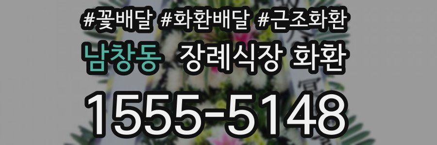 남창동 장례식장 화환