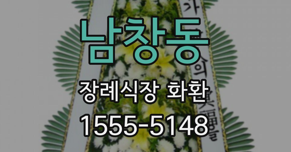남창동 장례식장 화환