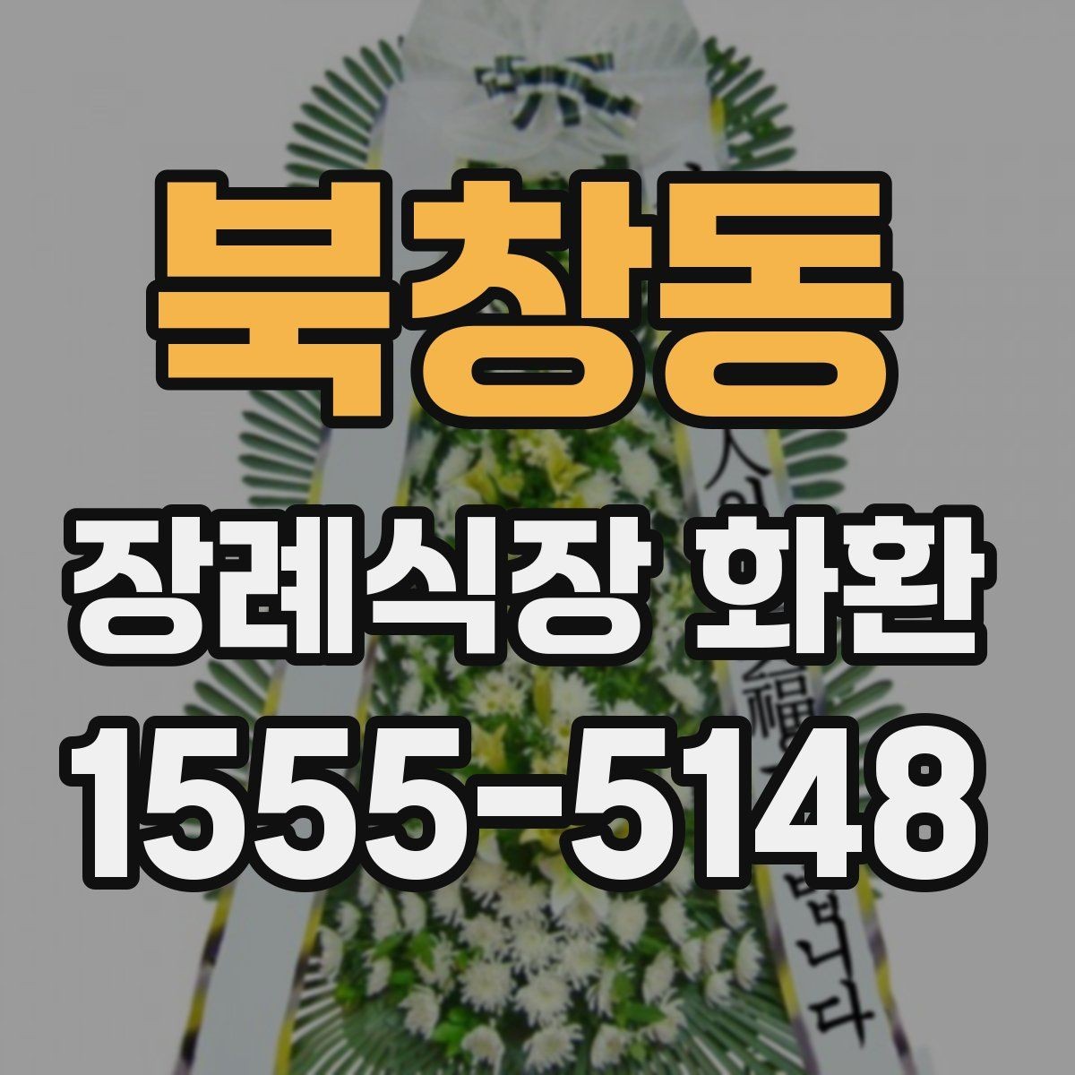 북창동 장례식장 화환 화환 크기 선택에 영향을 주는 요소