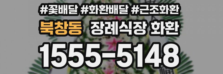 북창동 장례식장 화환