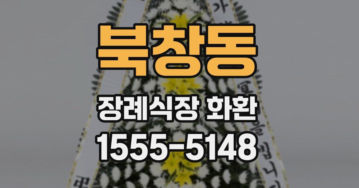 북창동 장례식장 화환