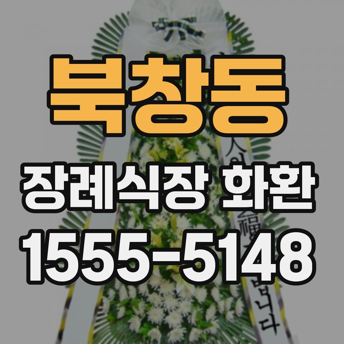 북창동 장례식장 화환