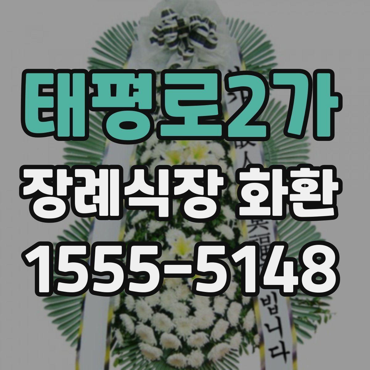 태평로2가 장례식장 화환 상주와의 관계에 따른 선택 기준