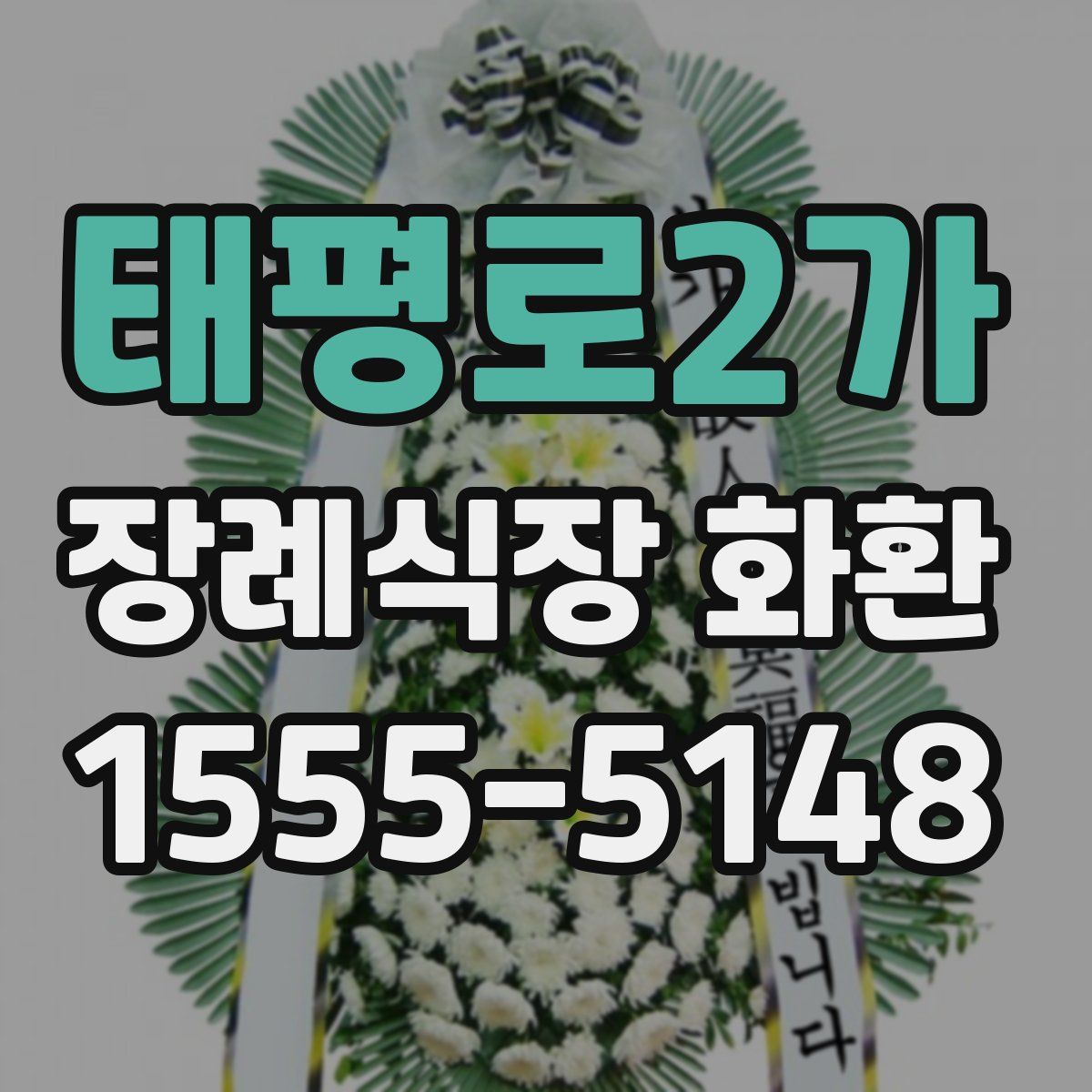 태평로2가 장례식장 화환