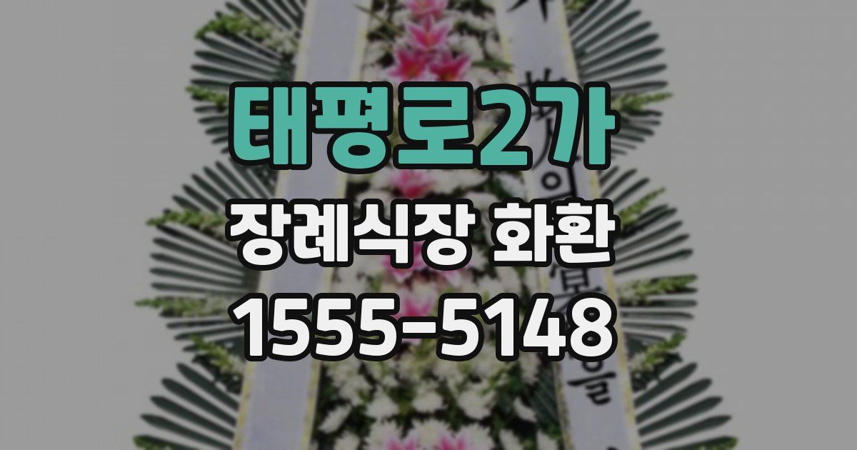 태평로2가 장례식장 화환