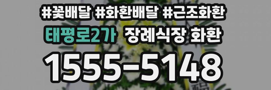 태평로2가 장례식장 화환
