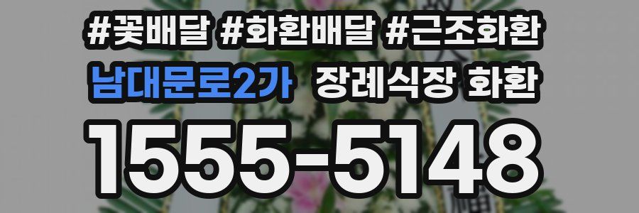 남대문로2가 장례식장 화환