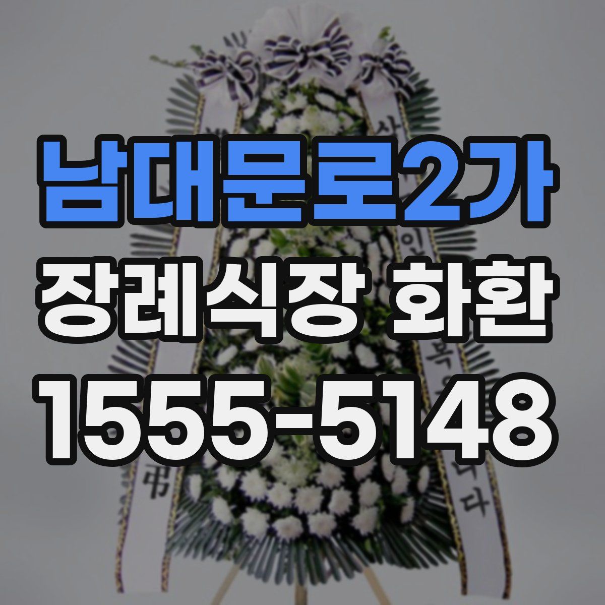 남대문로2가 장례식장 화환