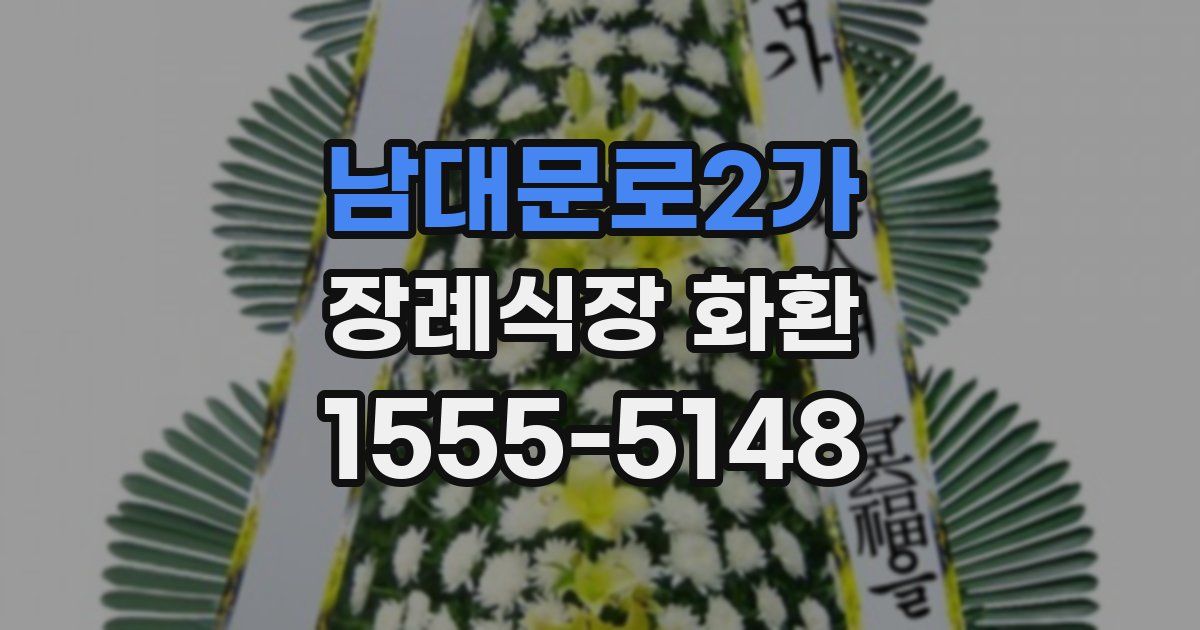 남대문로2가 장례식장 화환