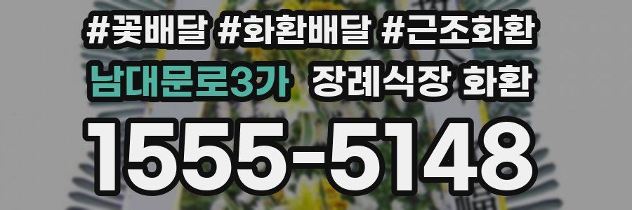 남대문로3가 장례식장 화환