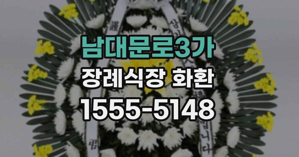 남대문로3가 장례식장 화환