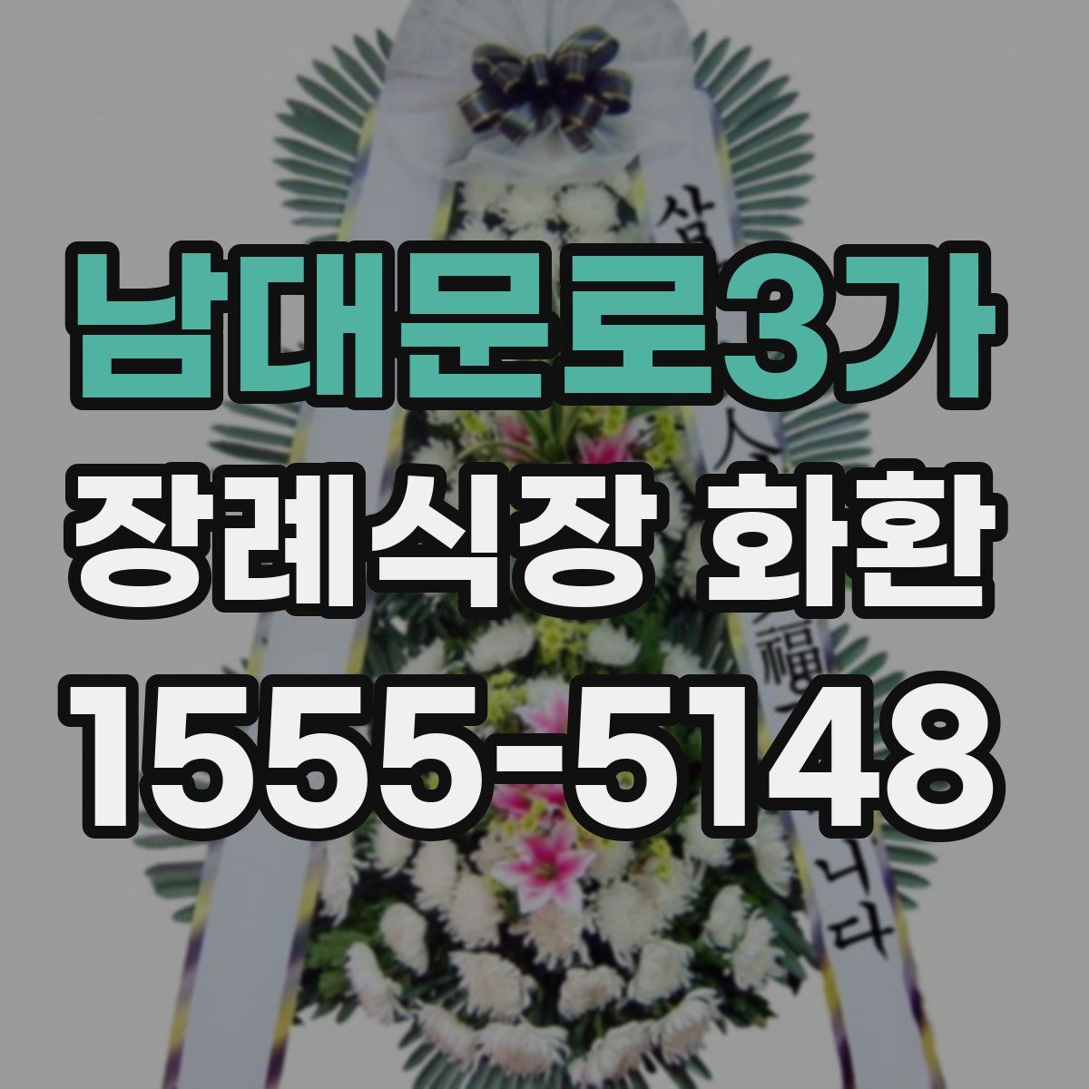 남대문로3가 장례식장 화환