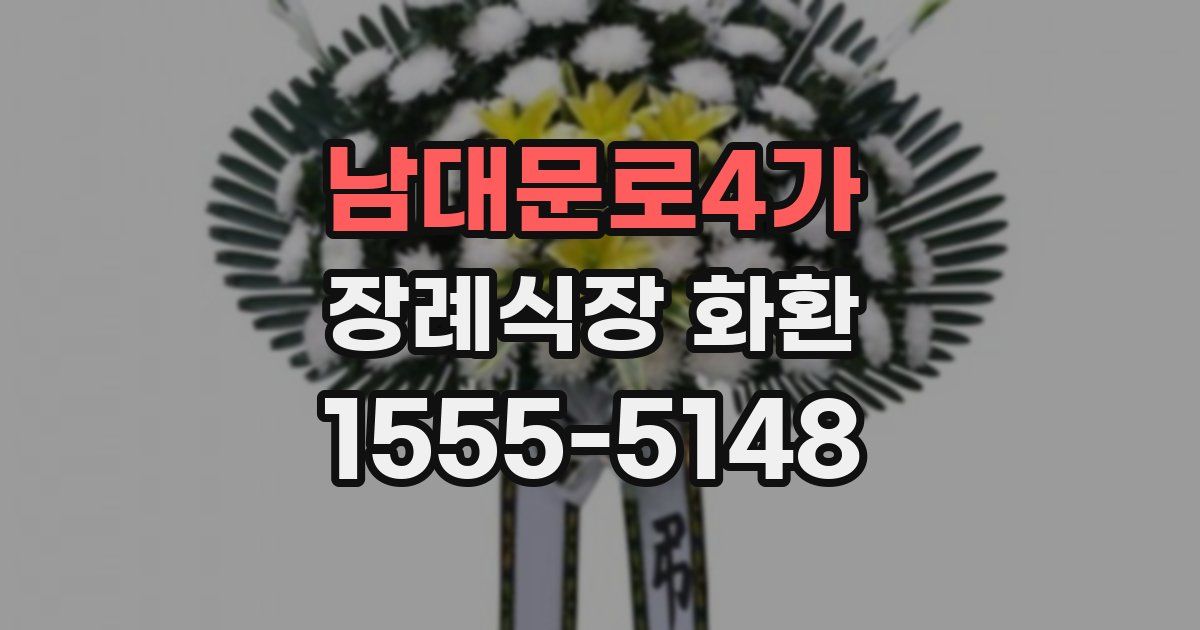 남대문로4가 장례식장 화환