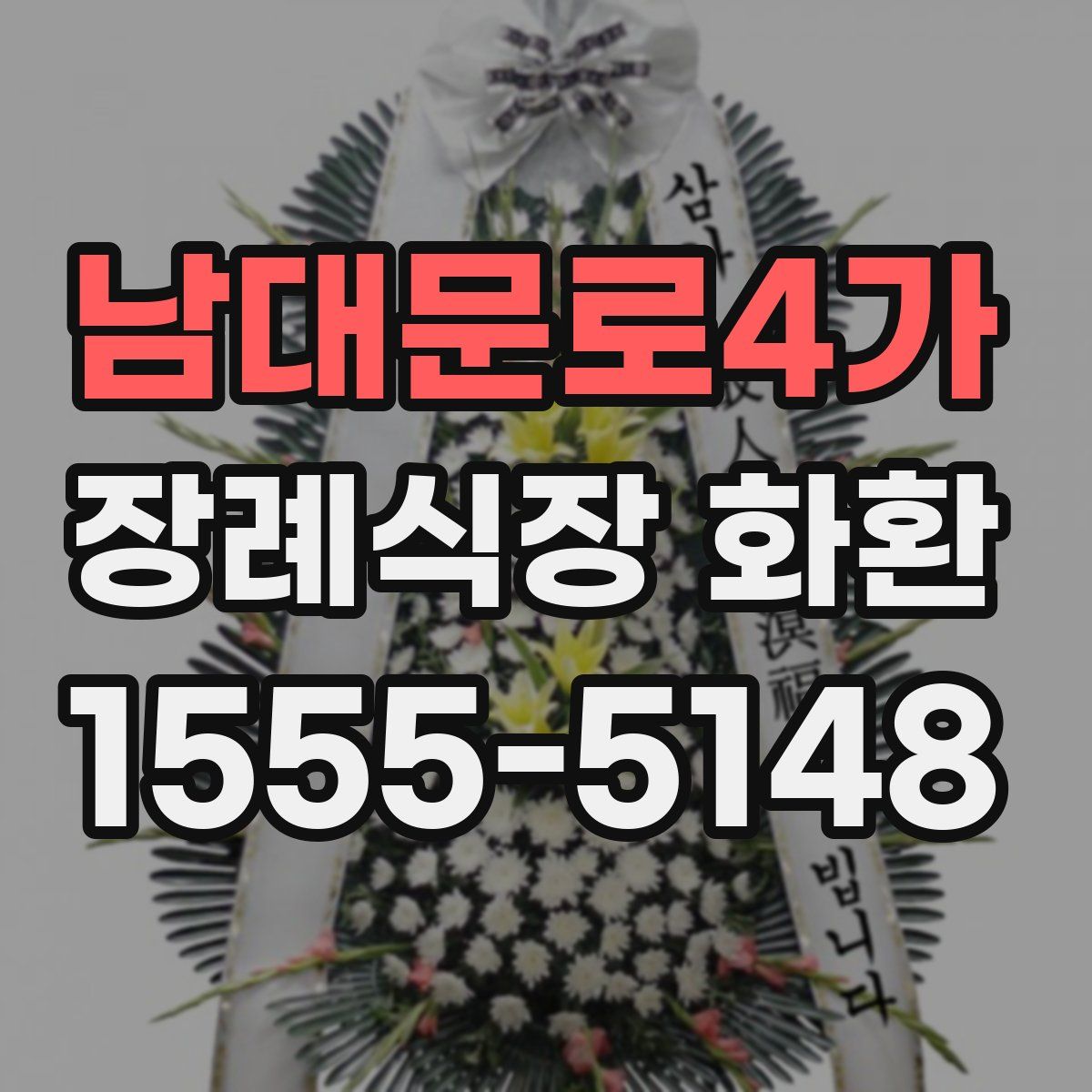 남대문로4가 장례식장 화환