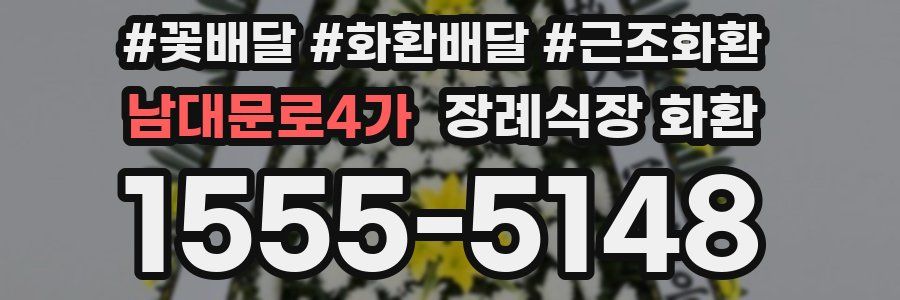 남대문로4가 장례식장 화환