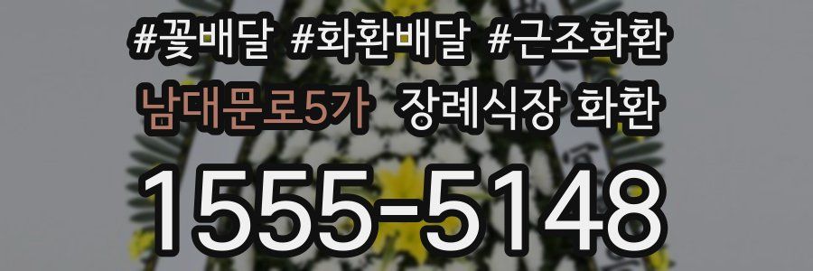 남대문로5가 장례식장 화환