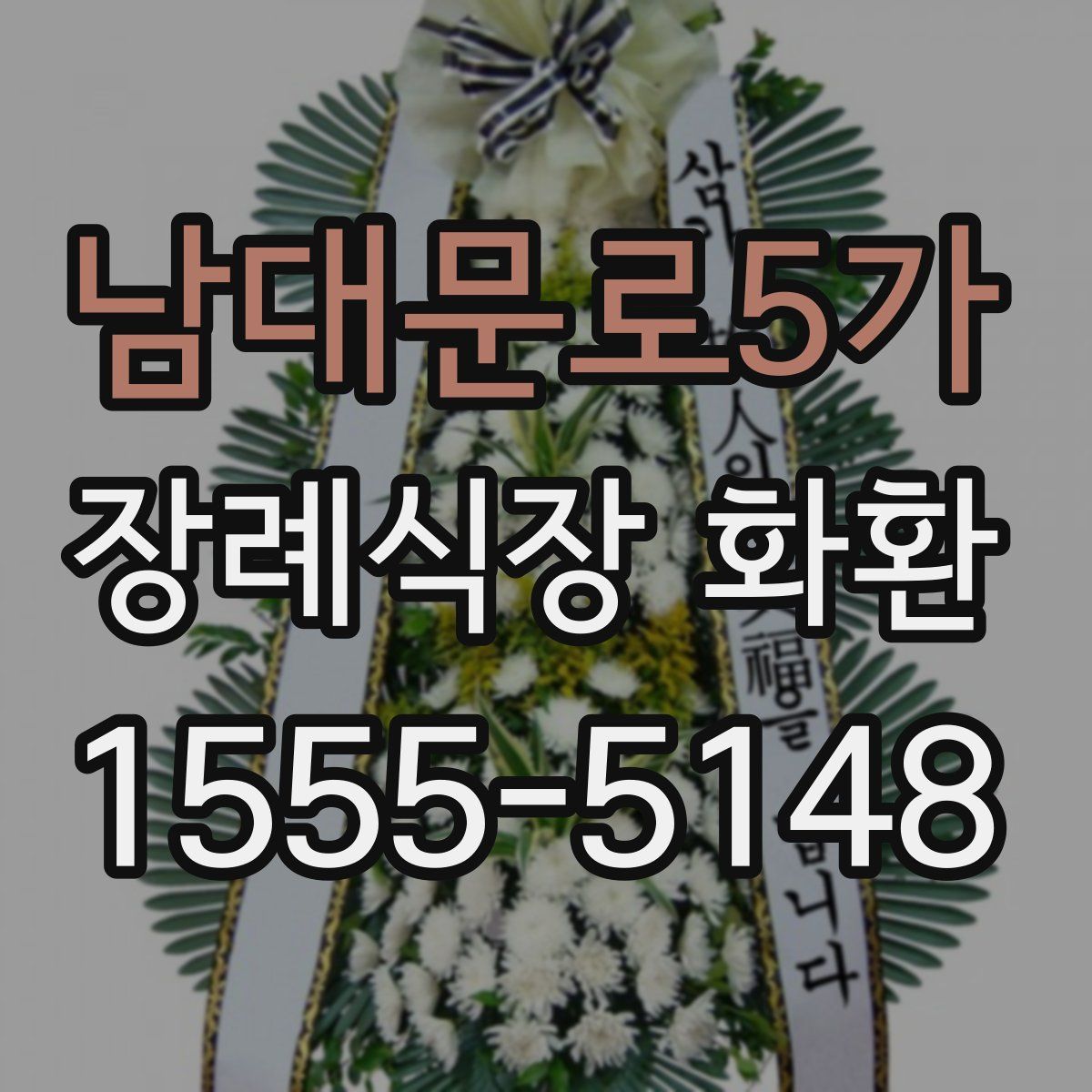 남대문로5가 장례식장 화환