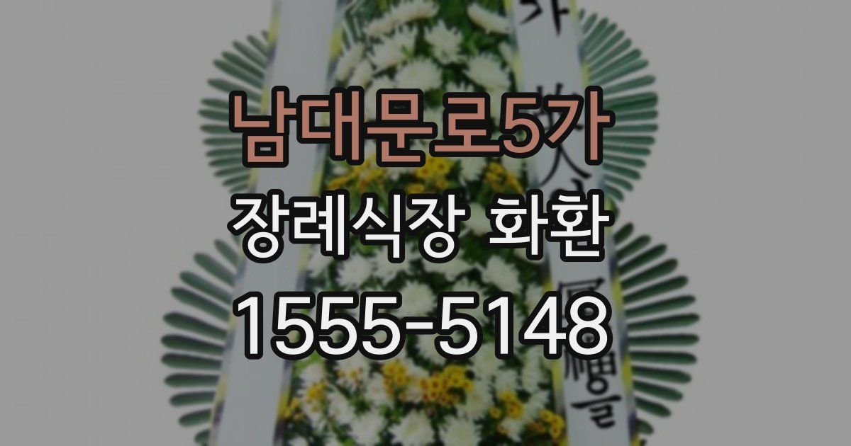 남대문로5가 장례식장 화환