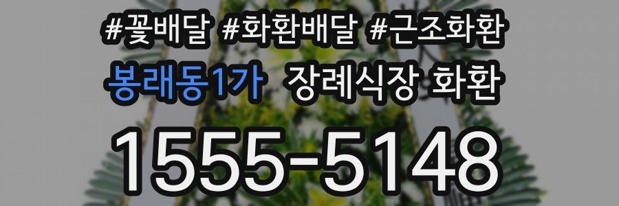 봉래동1가 장례식장 화환