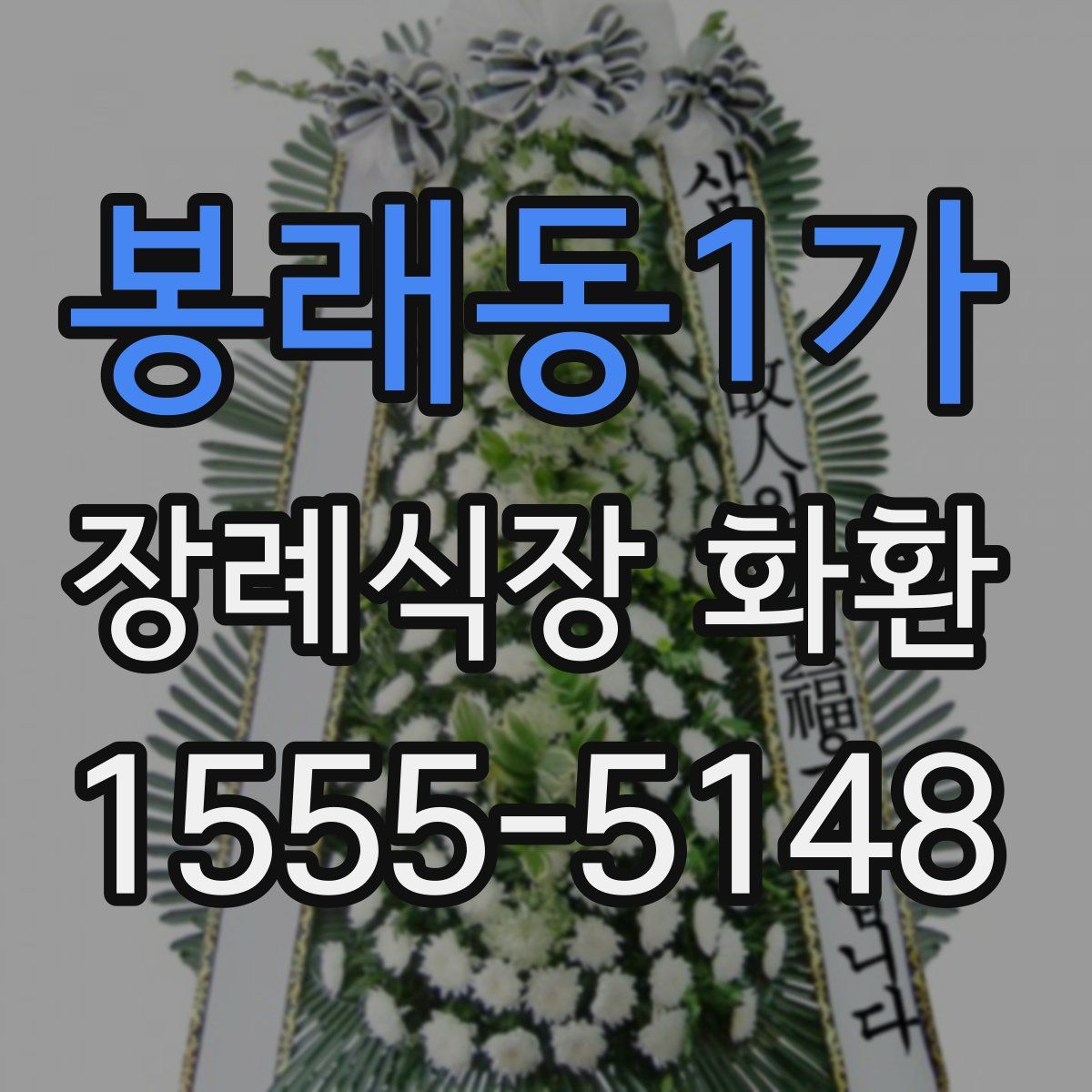 봉래동1가 장례식장 화환