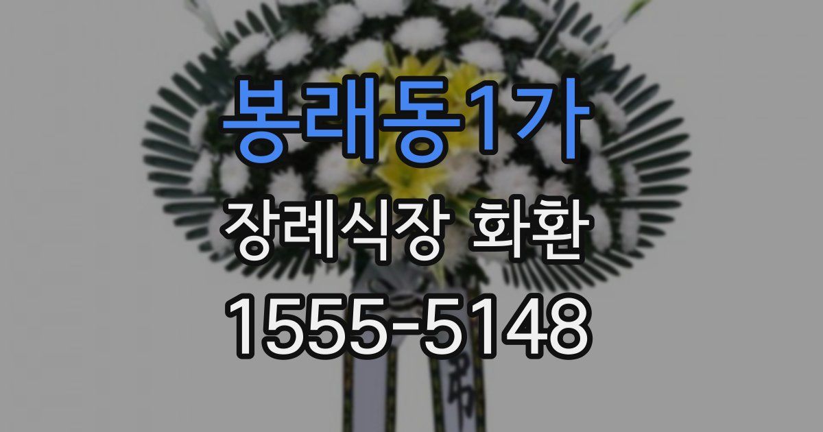 봉래동1가 장례식장 화환
