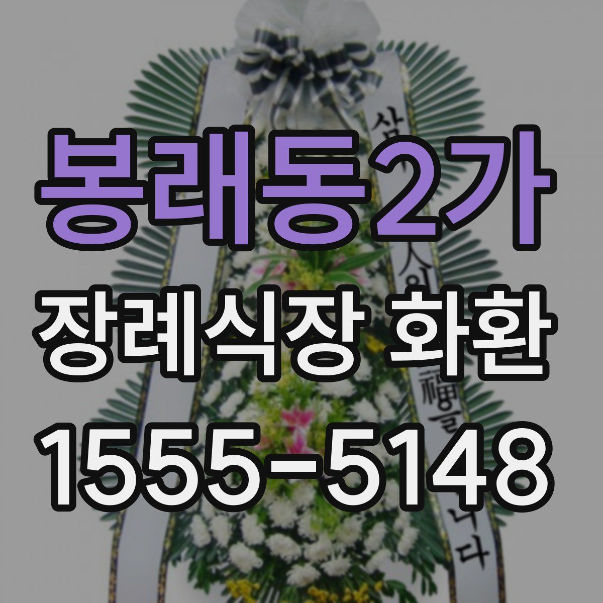 봉래동2가 장례식장 화환
