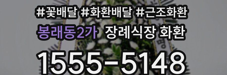 봉래동2가 장례식장 화환