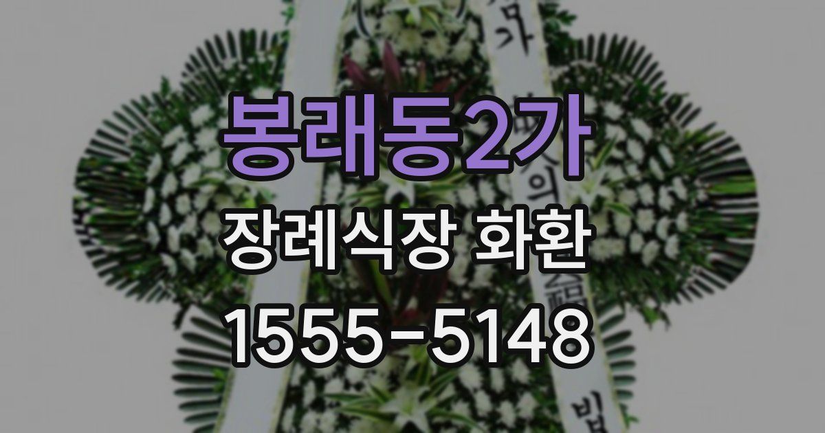 봉래동2가 장례식장 화환