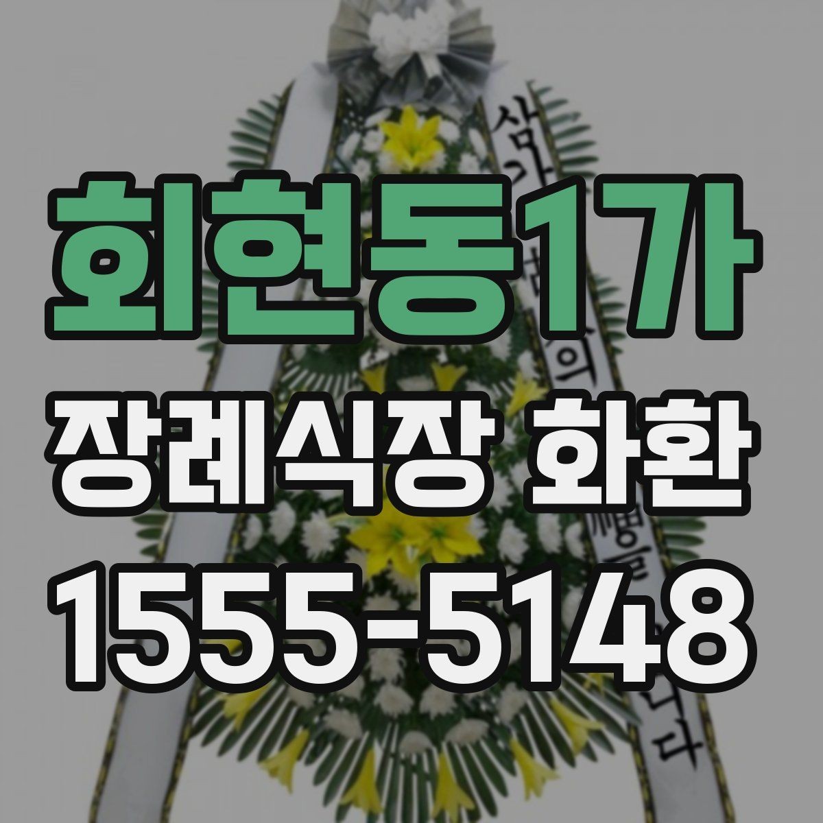 회현동1가 장례식장 화환 주문 후 확인 메시지가 필요한 이유