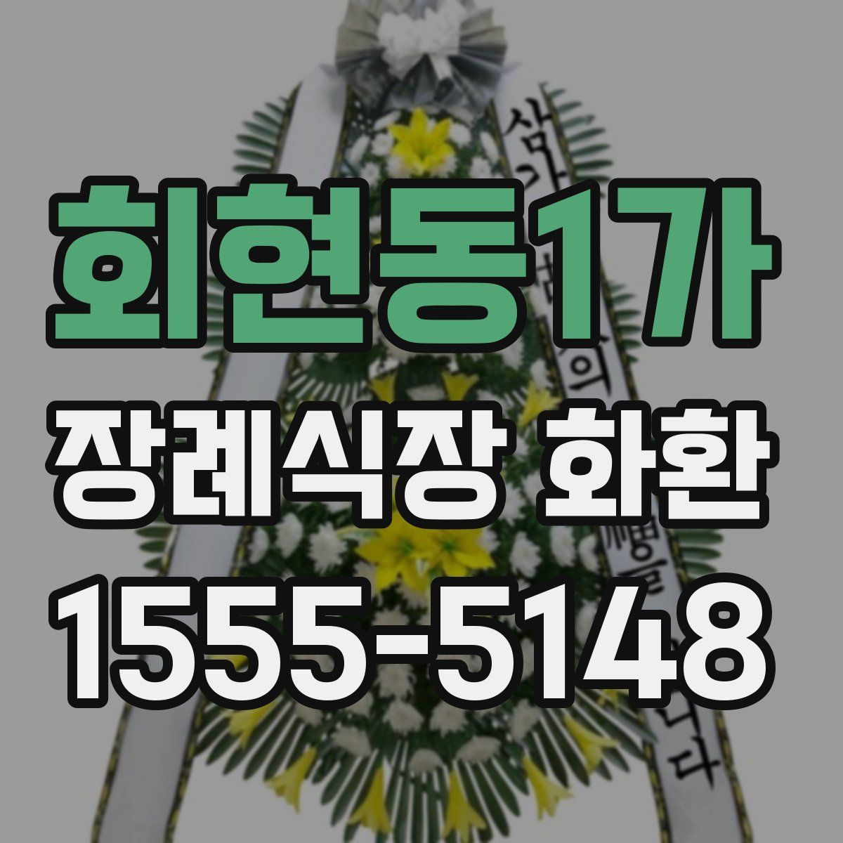 회현동1가 장례식장 화환