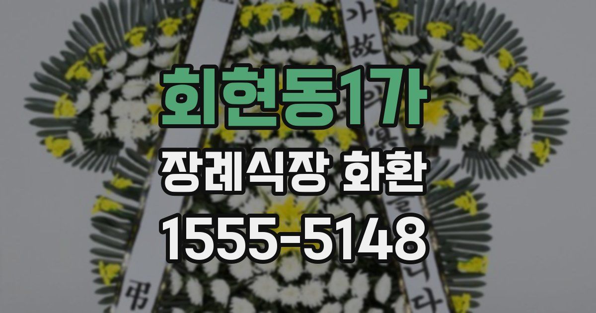 회현동1가 장례식장 화환