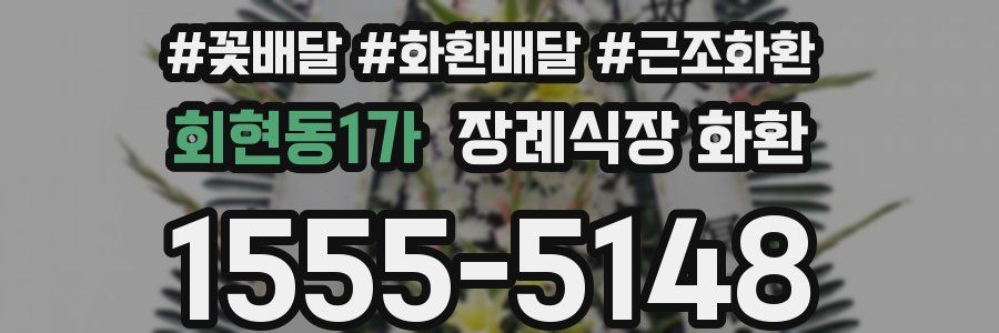 회현동1가 장례식장 화환