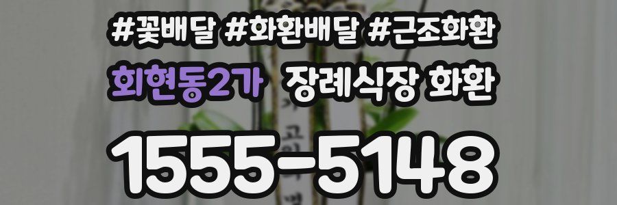 회현동2가 장례식장 화환