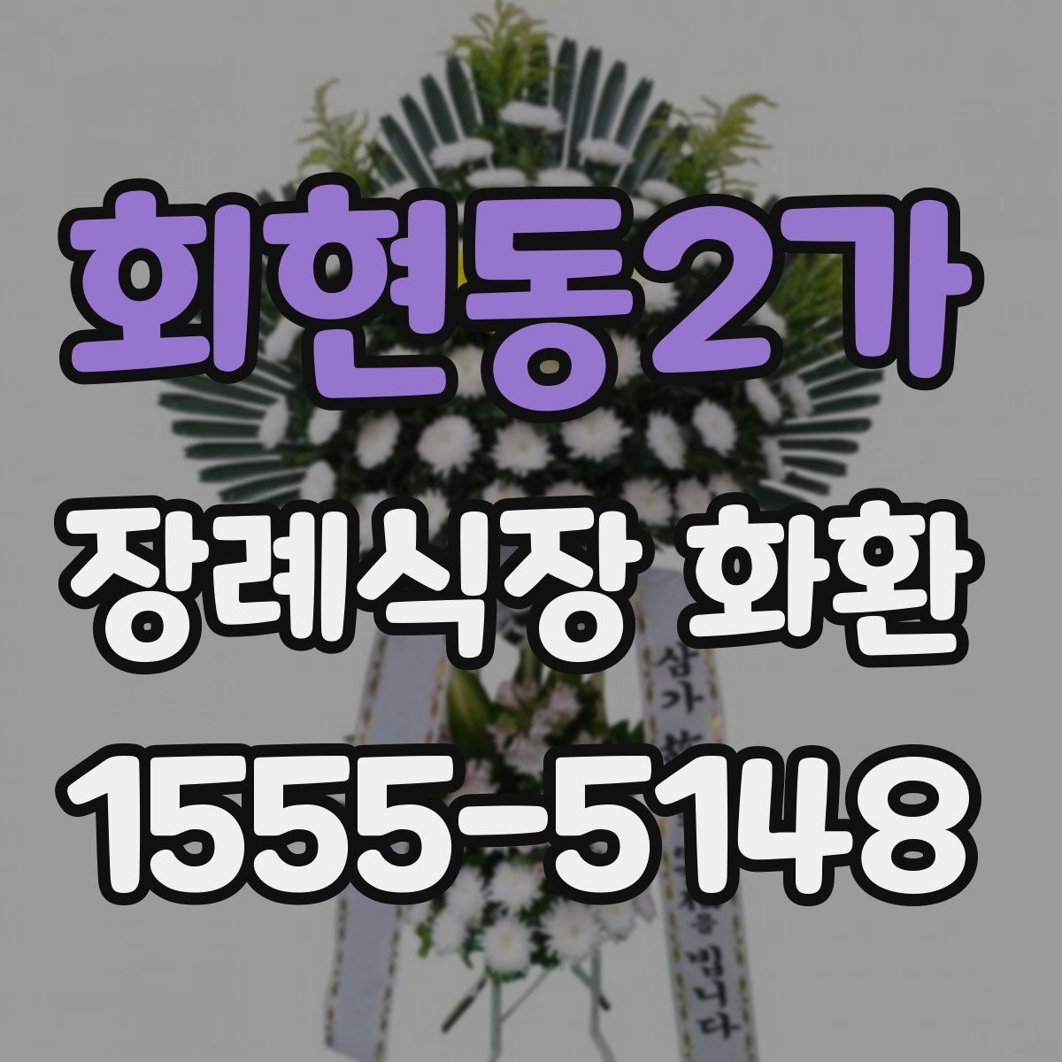 회현동2가 장례식장 화환