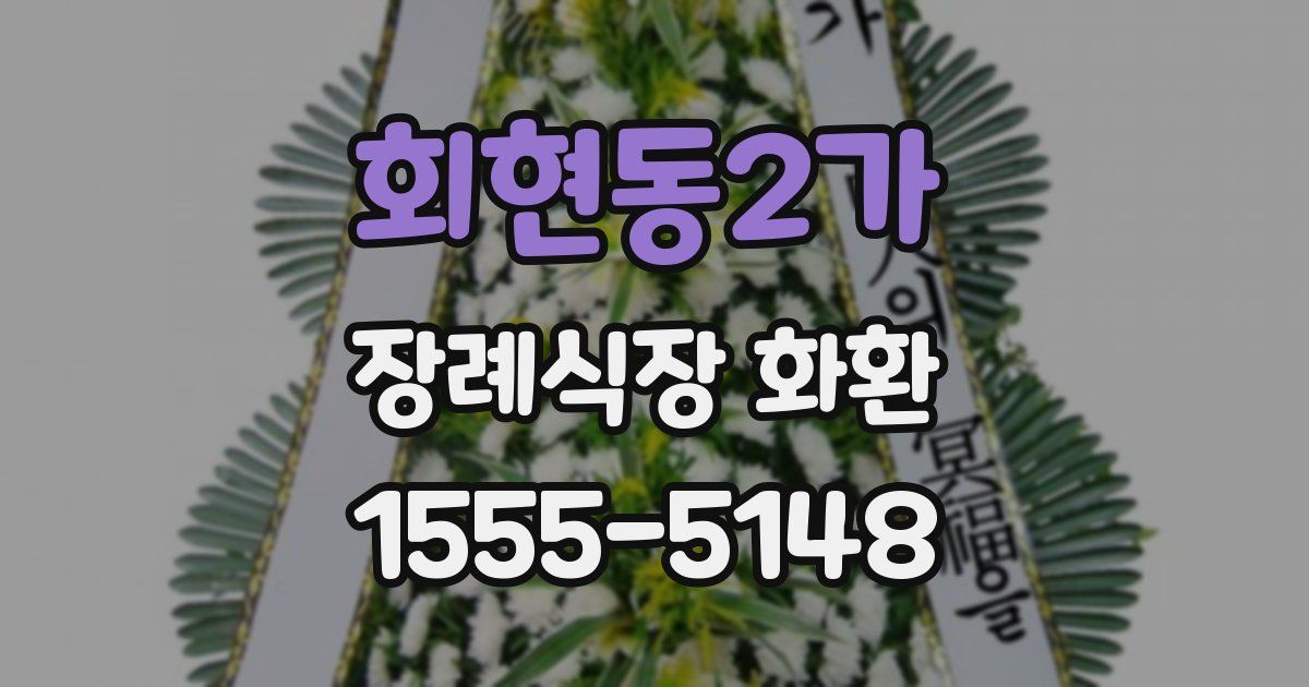 회현동2가 장례식장 화환
