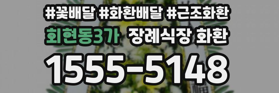 회현동3가 장례식장 화환