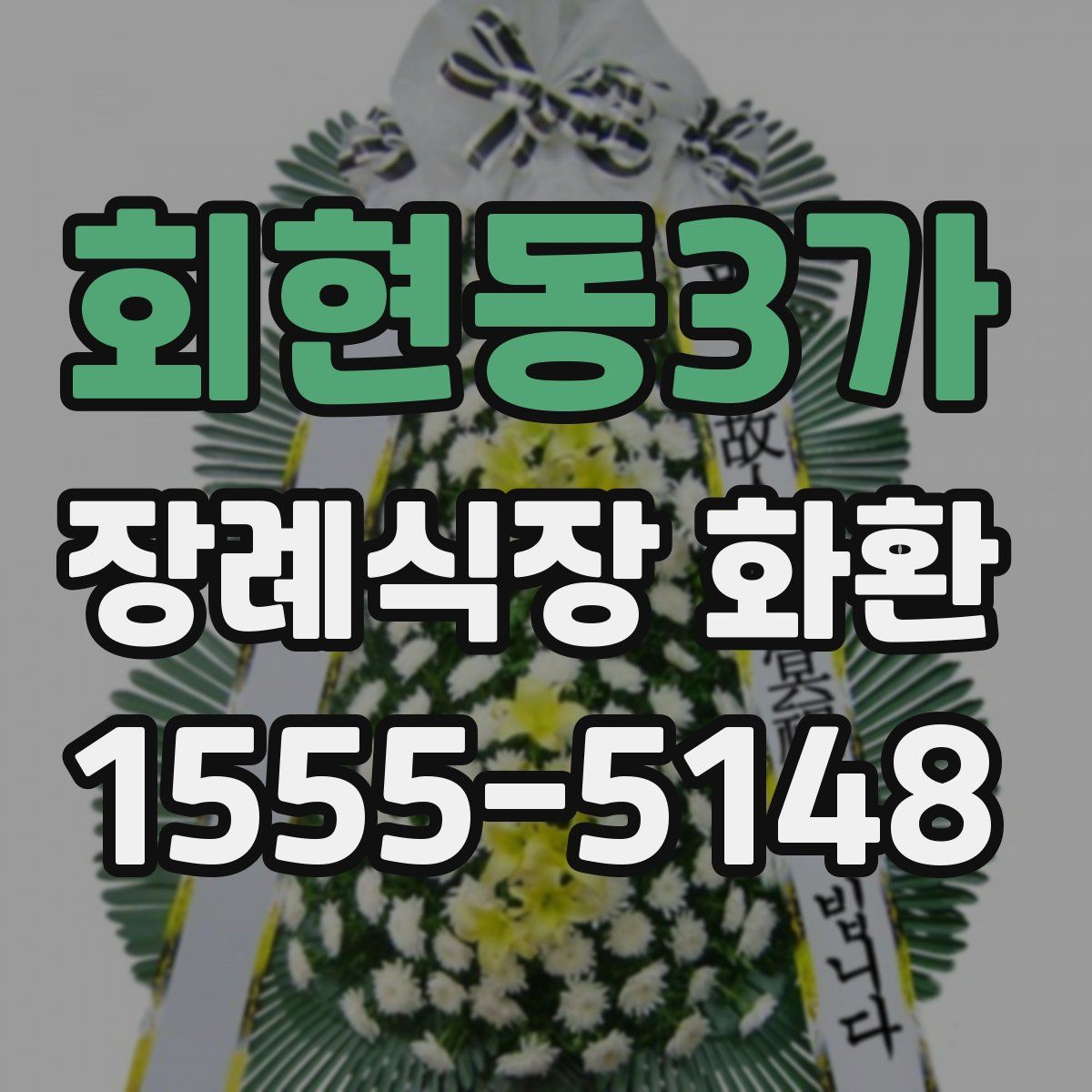 회현동3가 장례식장 화환
