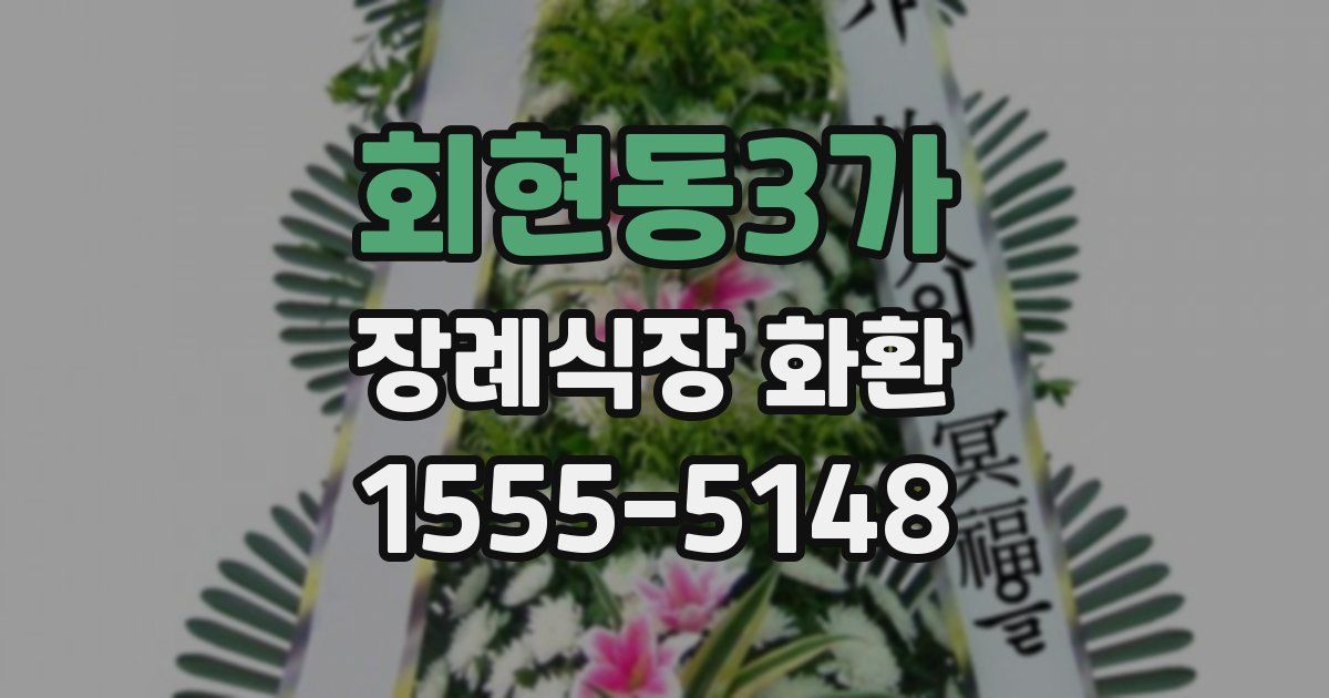 회현동3가 장례식장 화환