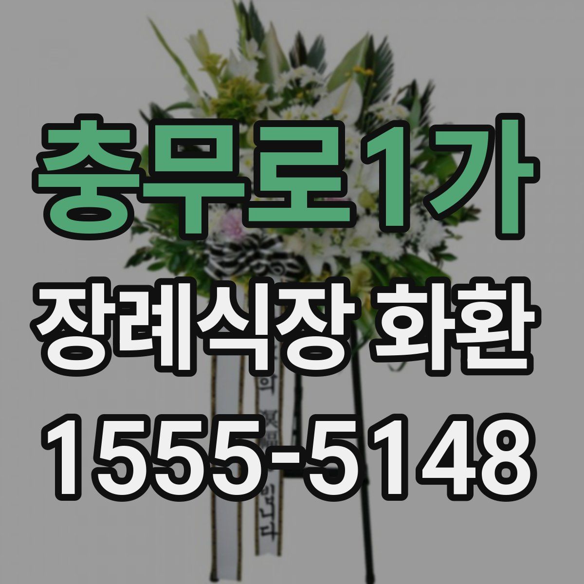 충무로1가 장례식장 화환
