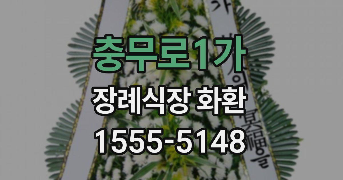 충무로1가 장례식장 화환