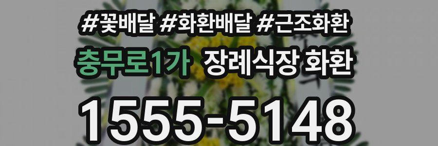 충무로1가 장례식장 화환
