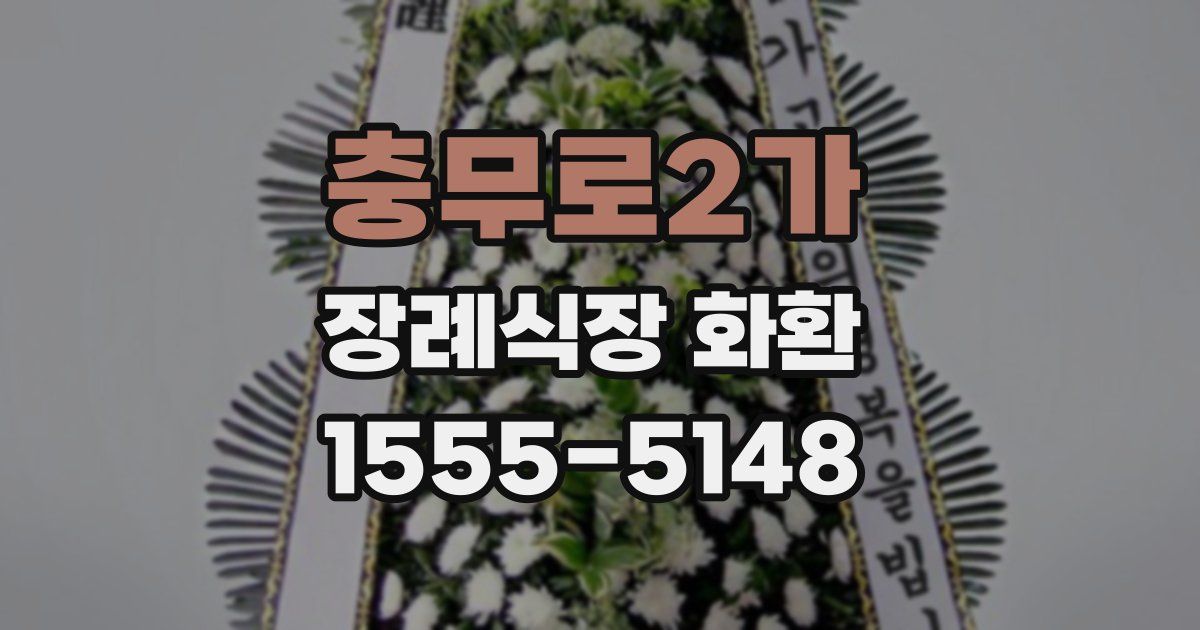 충무로2가 장례식장 화환