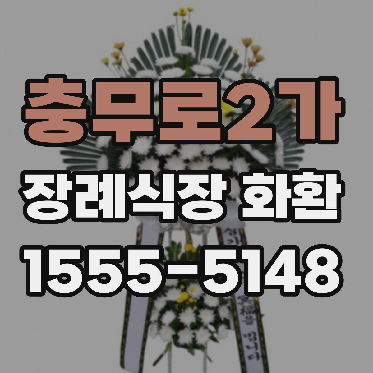 충무로2가 장례식장 화환