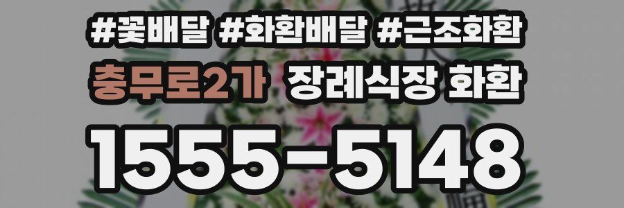 충무로2가 장례식장 화환