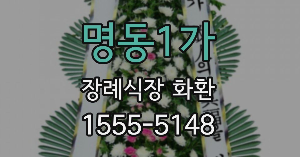 명동1가 장례식장 화환