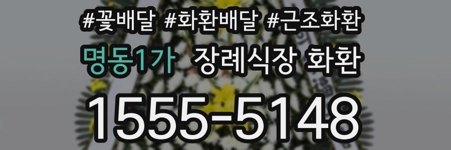 명동1가 장례식장 화환
