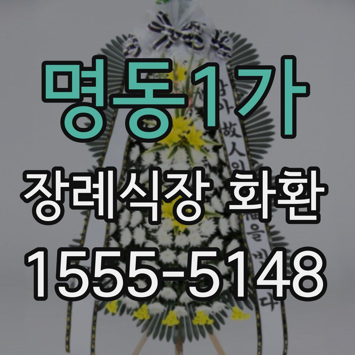 명동1가 장례식장 화환