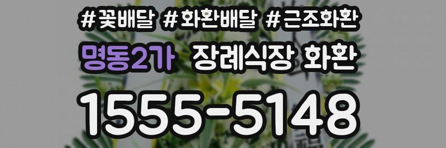 명동2가 장례식장 화환