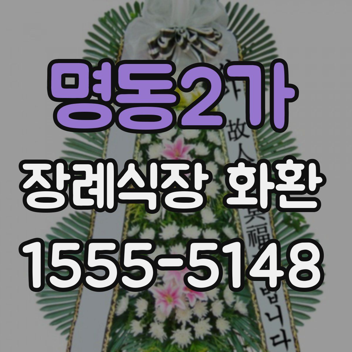 명동2가 장례식장 화환