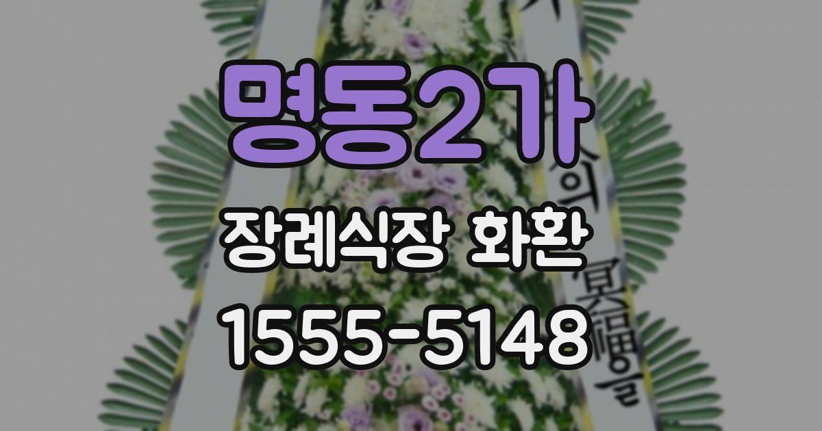 명동2가 장례식장 화환